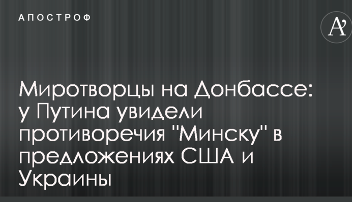 Миротворці на Донбасі: у Путіна побачили протиріччя "Мінську" в пропозиціях США і України