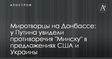 Миротворці на Донбасі: у Путіна побачили протиріччя "Мінську" в пропозиціях США і України