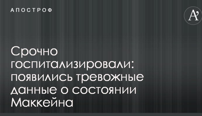 Срочно госпитализировали: появились тревожные данные о состоянии Маккейна