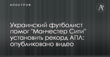 Украинский футболист помог "Манчестер Сити" установить рекорд АПЛ: опубликовано видео
