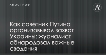 Як радник Путіна організовував захоплення України: журналіст оприлюднив важливі відомості