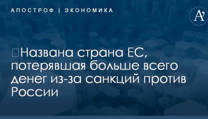 ​Названа страна ЕС, потерявшая больше всего денег из-за санкций против России