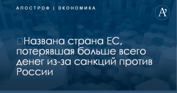 ​Названа страна ЕС, потерявшая больше всего денег из-за санкций против России