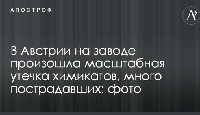 В Австрії на заводі стався масштабний витік хімікатів, багато постраждалих: фото