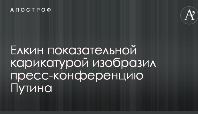 Елкин показательной карикатурой изобразил пресс-конференцию Путина