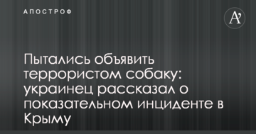 Намагалися оголосити терористом собаку: українець розповів про показовий інцидент в Криму