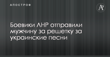 Боевики ЛНР отправили мужчину за решетку за украинские песни
