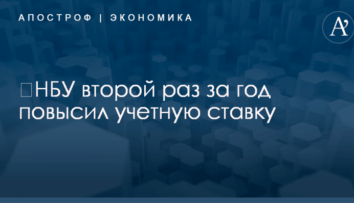 ​НБУ второй раз за год повысил учетную ставку