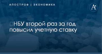 ​НБУ второй раз за год повысил учетную ставку