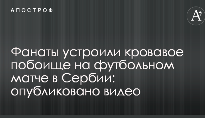 Фанаты устроили кровавое побоище на футбольном матче в Сербии: опубликовано видео