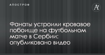 Фанаты устроили кровавое побоище на футбольном матче в Сербии: опубликовано видео