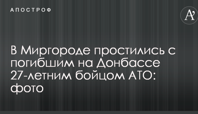 В Миргороде простились с погибшим на Донбассе 27-летним бойцом АТО: фото