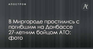 В Миргороде простились с погибшим на Донбассе 27-летним бойцом АТО: фото