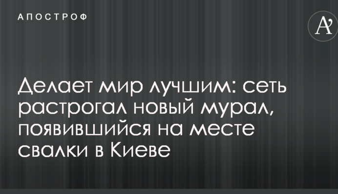 Робить світ кращим: мережу зворушив новий мурал, що з'явився на місці звалища в Києві