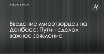 Введення миротворців на Донбас: Путін зробив важливу заяву