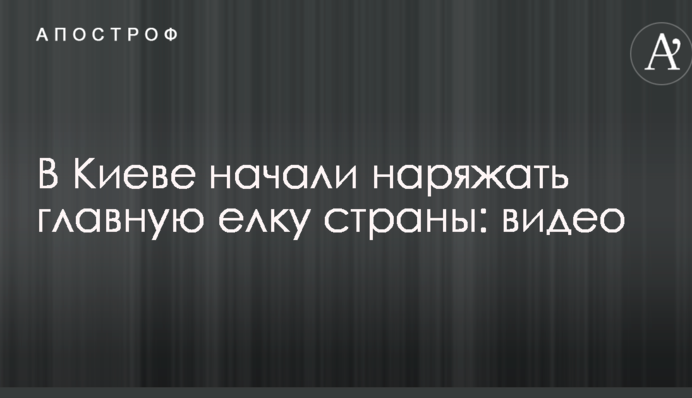 У Києві почали прикрашати головну ялинку країни: опубліковано відео