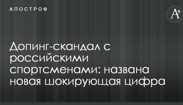 Допинг-скандал с российскими спортсменами: названа новая шокирующая цифра