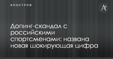 Допинг-скандал с российскими спортсменами: названа новая шокирующая цифра