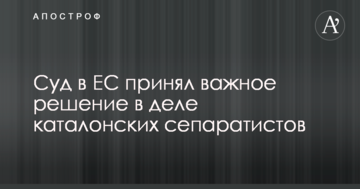 Суд в ЕС принял важное решение в деле каталонских сепаратистов