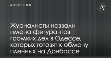 Журналісти назвали імена фігурантів гучних справ в Одесі, яких готують до обміну полонених на Донбасі
