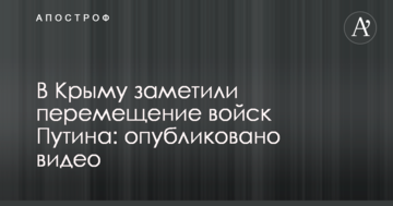 У Криму помітили переміщення військ Путіна: опубліковано відео