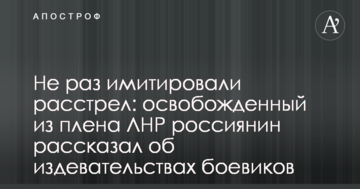 Не раз имитировали расстрел: освобожденный из плена ЛНР россиянин рассказал об издевательствах боевиков
