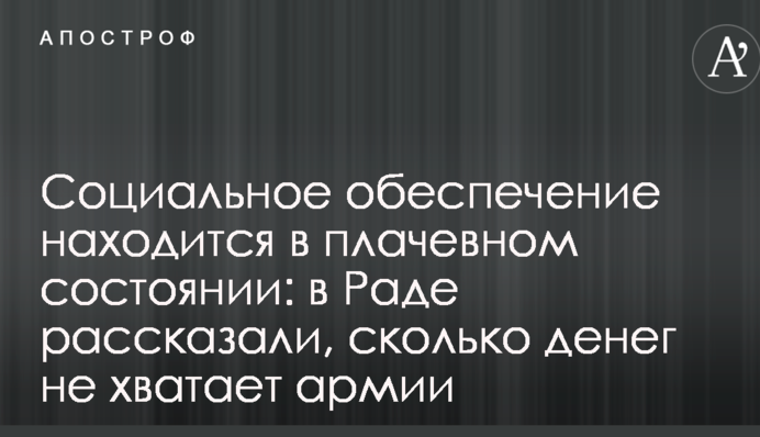 Социальное обеспечение находится в плачевном состоянии: в Раде рассказали, сколько денег не хватает армии