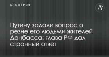 Путіну поставили запитання про різанину його людьми жителів Донбасу: глава РФ дав дивну відповідь