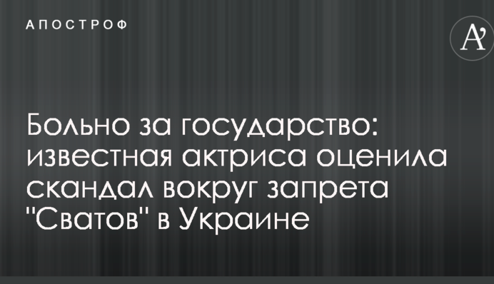 Боляче за державу: відома актриса оцінила скандал навколо заборони "Сватів" в Україні
