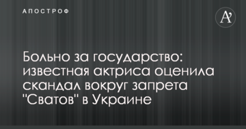 Боляче за державу: відома актриса оцінила скандал навколо заборони "Сватів" в Україні