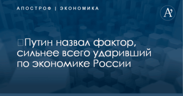 ​Путин назвал фактор, сильнее всего ударивший по экономике России