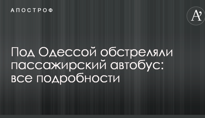 Под Одессой обстреляли пассажирский автобус: все подробности
