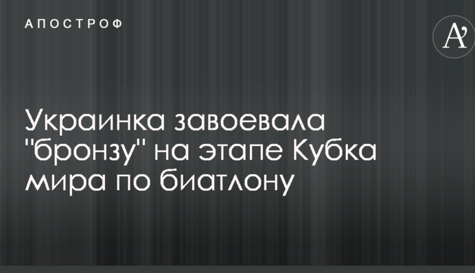 Українка завоювала "бронзу" на етапі Кубка світу з біатлону: опубліковано відео