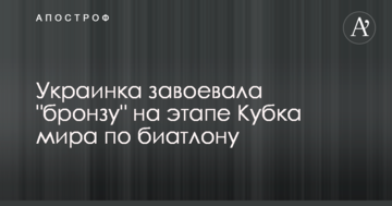 Украинка завоевала "бронзу" на этапе Кубка мира по биатлону: опубликовано видео