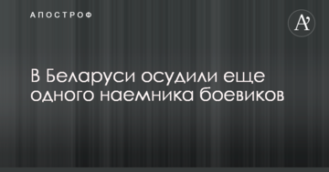 В Беларуси осудили еще одного наемника, помогавшего боевикам на Донбассе