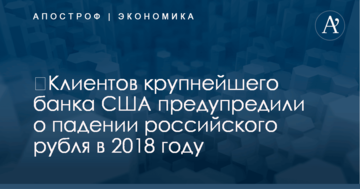 ​Клиентов крупнейшего банка США предупредили о падении российского рубля в 2018 году