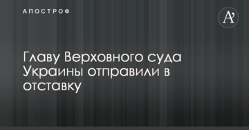 Главу Верховного суда Украины отправили в отставку