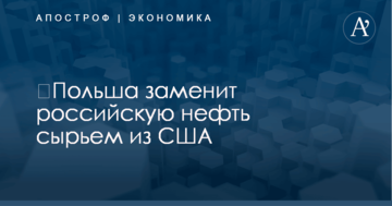 ​Польша заменит российскую нефть сырьем из США
