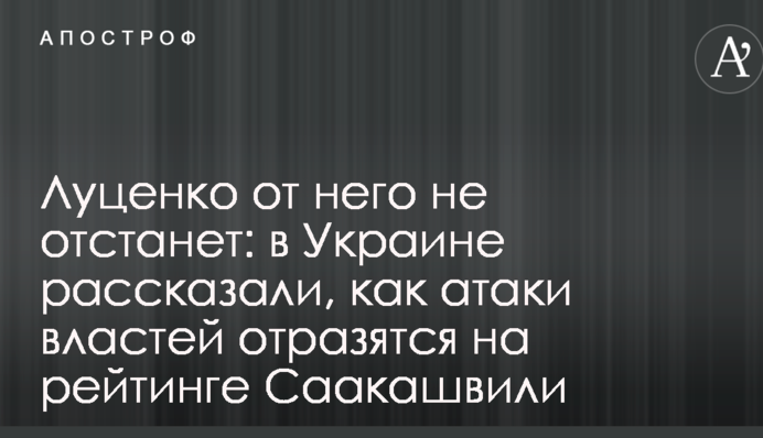 Луценко от него не отстанет: в Украине рассказали, как атаки властей отразятся на рейтинге Саакашвили
