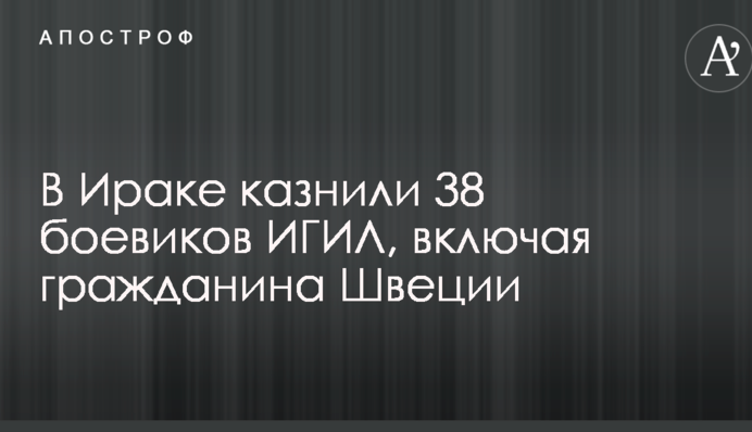 В Іраку стратили десятки терористів ІДІЛ, включаючи громадянина Швеції