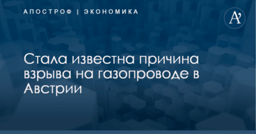 ​Названа причина взрыва на газопроводе в Австрии