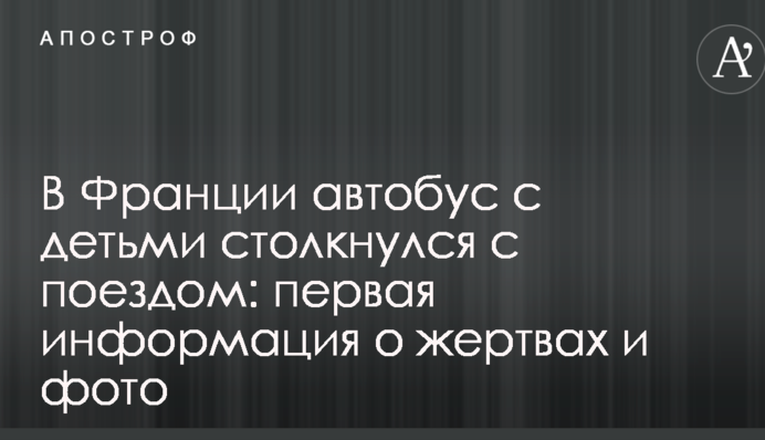 У Франції автобус з дітьми зіткнувся з поїздом: перша інформація про жертви і фото