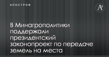 В Минагрополитики поддержали президентский законопроект по передаче земель на места
