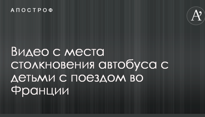 З'явилося відео з місця зіткнення автобуса з дітьми з поїздом у Франції