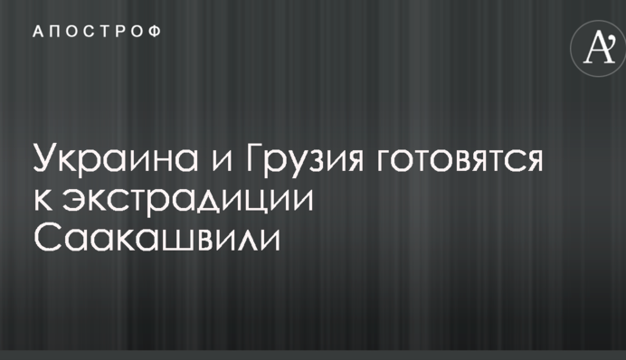 СМИ узнали о секретных переговорах между Украиной и Грузией об экстрадиции Саакашвили