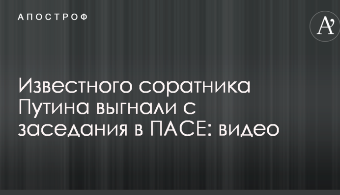 Известного соратника Путина выгнали с заседания в ПАСЕ: опубликовано видео