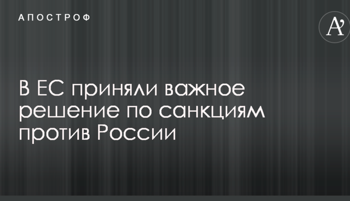 У ЄС ухвалили важливе рішення щодо санкцій проти Росії