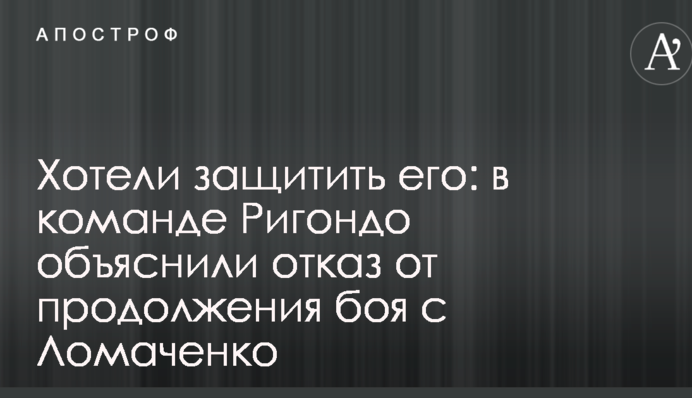 Хотели защитить его: в команде Ригондо объяснили отказ от продолжения боя с Ломаченко