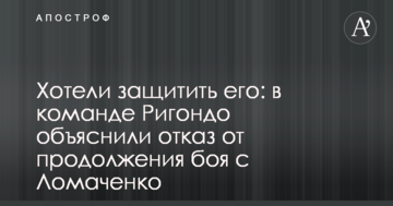 Хотіли захистити його: в команді Рігондо пояснили відмову від продовження бою з Ломаченком