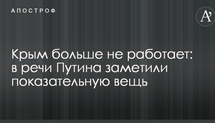 Крим більше не працює: в промові Путіна помітили показову річ